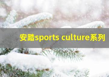 安踏sports culture系列